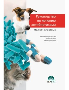 Руководство по лечению антибиотиками мелких животных. Учебное пособие