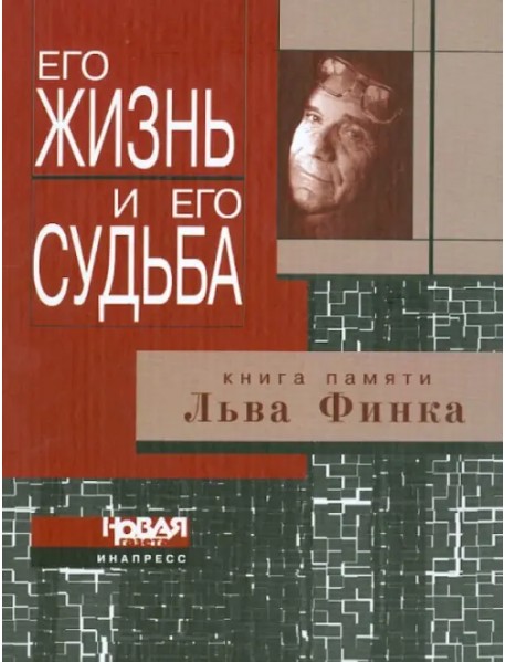 Его жизнь и его судьба. Книга памяти Льва Финка. Критика, публицистика, мемуары