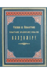 Служба с акафистом святому великому князю Владимиру