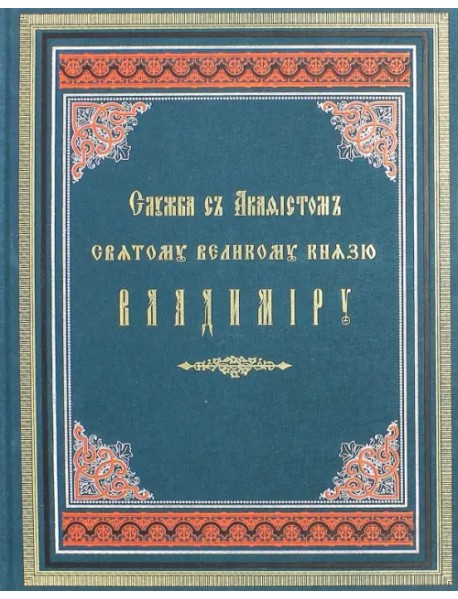 Служба с акафистом святому великому князю Владимиру