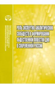 Роль экспертно-аналитических сообществ в формировании общественной повестки дня в современной России