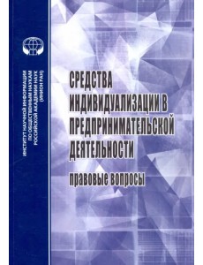 Средства индивидуализации в предприн. деятельности