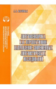 Лингвосенсорика как перспективное направление современных лингвистических исследований