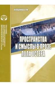Пространства и смыслы в прозе Пола Остера. Аналитический обзор