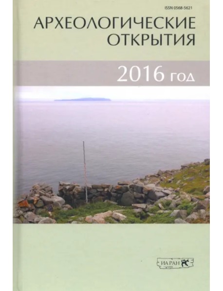 Археологические открытия. 2016 год