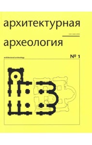 Архитектурная археология № 1