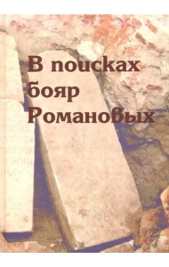 В поисках бояр Романовых. Междисциплинарное исследование усыпальницы XVI-XVIII вв. в Знаменской церк