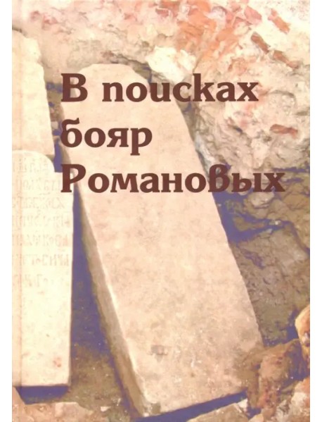 В поисках бояр Романовых. Междисциплинарное исследование усыпальницы XVI-XVIII вв. в Знаменской церк