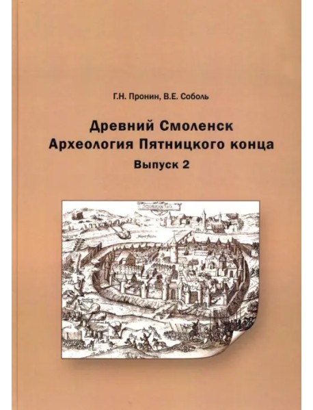 Древний Смоленск. Археология Пятницкого конца. Выпуск 2