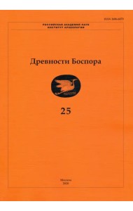 Древности Боспора. Том 25. Международный ежегодник по истории, археологии, эпиграфике, нумизматике