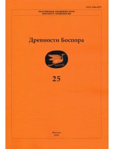 Древности Боспора. Том 25. Международный ежегодник по истории, археологии, эпиграфике, нумизматике