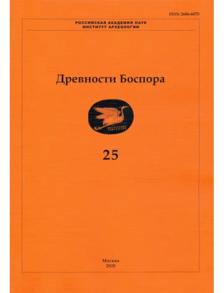 Древности Боспора. Том 25. Международный ежегодник по истории, археологии, эпиграфике, нумизматике