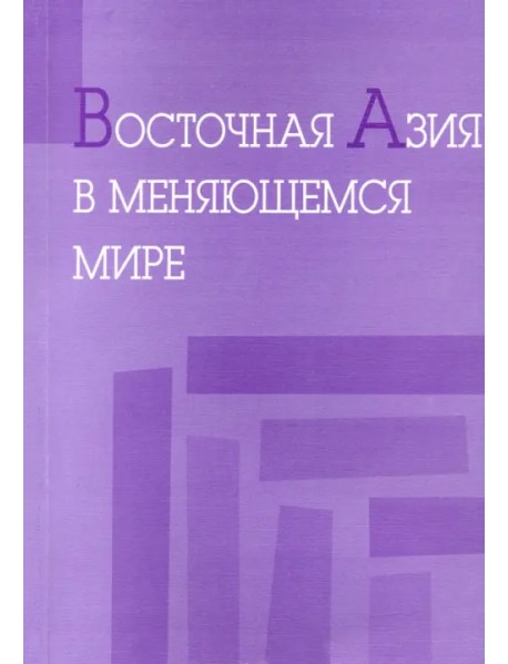 Восточная Азия в меняющемся мире. Доклады, представленные на VI международной конференции