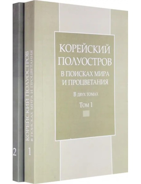 Корейский полуостров в поисках мира и процветания. Тома 1-2