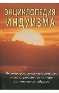 Энциклопедия индуизма