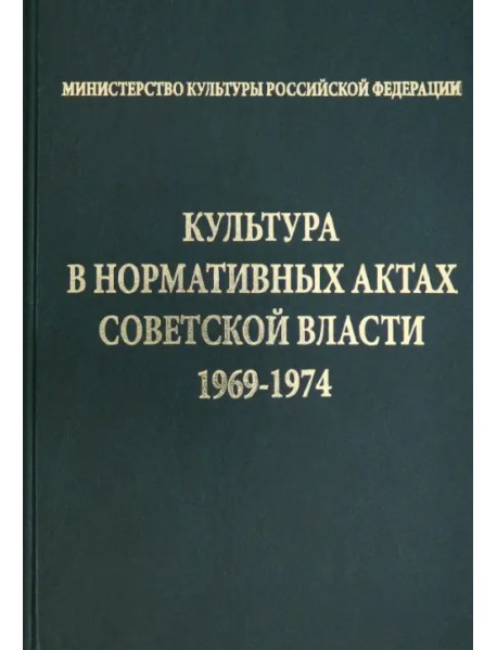 Культура в нормативных актах Советской власти. 1969-1974