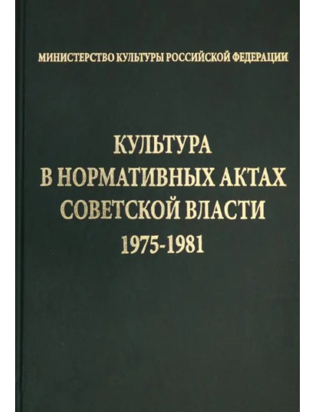 Культура в нормативных актах Советской власти. 1975-1981