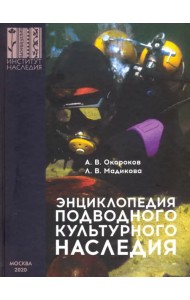 Энциклопедия подводного культурного наследия