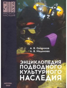 Энциклопедия подводного культурного наследия Энциклопедия подводного культурного наследия