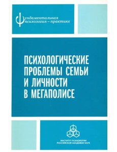 Психологические проблемы семьи и личности в мегаполисе Психологические проблемы семьи и личности в мегаполисе