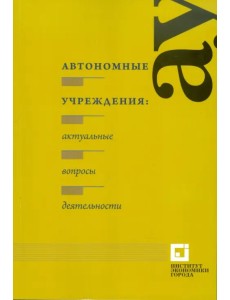 Автономные учреждения: актуальные вопросы деятельности