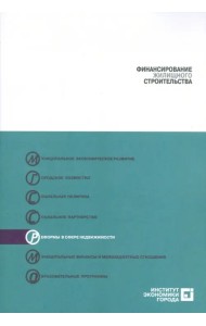 Финансирование жилищного строительства