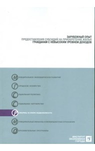 Зарубежный опыт предоставления субсидий на приобретение жилья гражданами с невысоким уровнем доходов