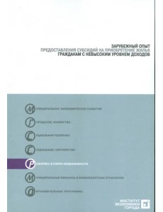 Зарубежный опыт предоставления субсидий на приобретение жилья гражданами с невысоким уровнем доходов Зарубежный опыт предоставления субсидий на приобретение жилья гражданами с невысоким уровнем доходов