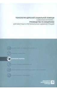 Технология адресной социальной помощи 