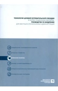 Технология целевой потребительской субсидии  в форме социальных ваучеров (+CD) (+ CD-ROM)