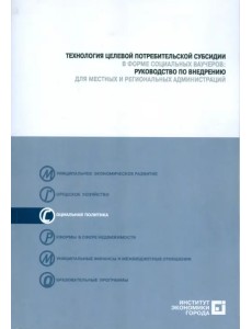 Технология целевой потребительской субсидии  в форме социальных ваучеров (+CD) (+ CD-ROM)