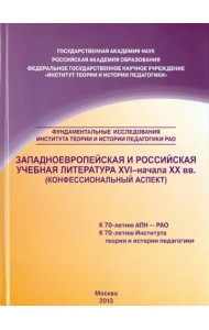 Западноевропейская и российская учебная литература XVI - начала ХХ вв. Конфессиональный аспект