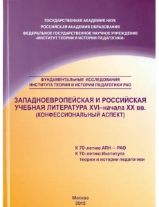 Западноевропейская и российская учебная литература XVI - начала ХХ вв. Конфессиональный аспект