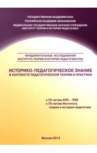 Историко-педагогическое знание в контексте педагогической теории и практики. Сборник научных трудов