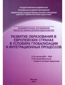 Развитие образования в европейских странах в условиях глобализации и интеграционных процессов Развитие образования в европейских странах в условиях глобализации и интеграционных процессов
