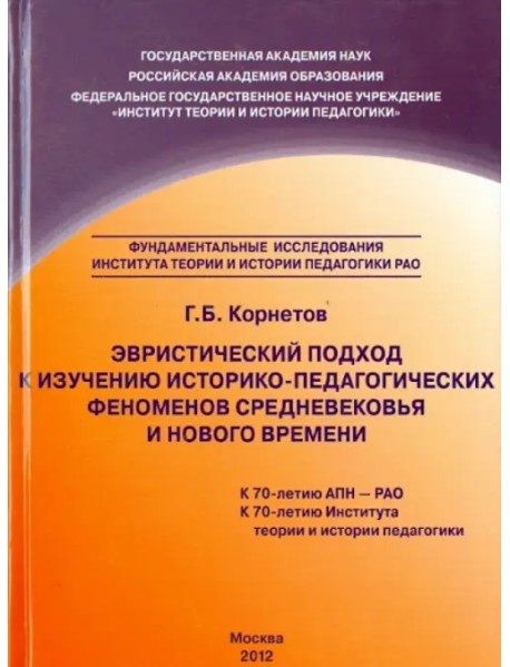 Эвристический подход к изучению историко-педагогических феноменов Средневековья и Нового времени