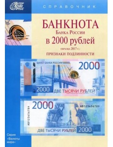 Банкноты Банка России в 2000 рублей образца 2017 года. Справочник Банкноты Банка России в 2000 рублей образца 2017 года. Справочник