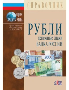 Рубли. Денежные знаки Банка России. 2019 Рубли. Денежные знаки Банка России. 2019