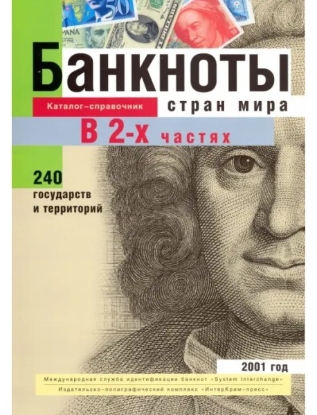 Банкноты стран мира. Денежное обращение, 2001 год. Каталог-справочник. В 2-х частях. Часть 1