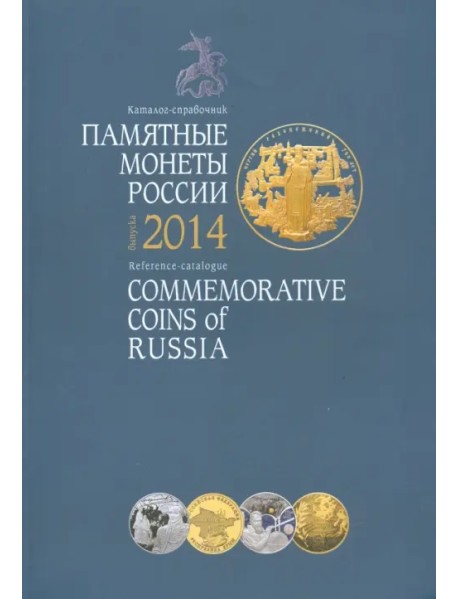 Памятные монеты России 2014 г. Каталог-справочник