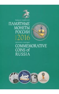 Памятные монеты России. Выпуск 2016 г. Каталог-справочник