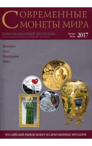 Современные монеты мира из драгоценных металлов 2017 г. № 20