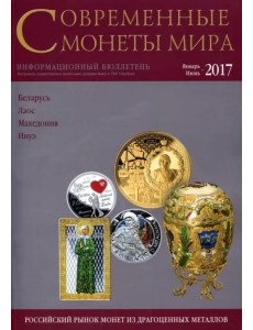 Современные монеты мира из драгоценных металлов 2017 г. № 20