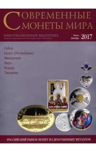 Современные монеты мира из драгоценных металлов 2017 г. № 21