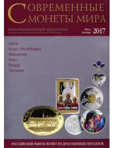 Современные монеты мира из драгоценных металлов 2017 г. № 21 Современные монеты мира из драгоценных металлов 2017 г. № 21