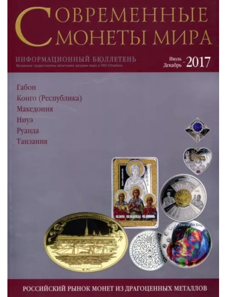 Современные монеты мира из драгоценных металлов 2017 г. № 21