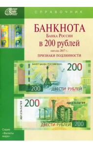 Банкноты Банка России в 200 рублей образца 2017 года. Справочник