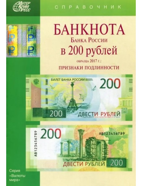 Банкноты Банка России в 200 рублей образца 2017 года. Справочник