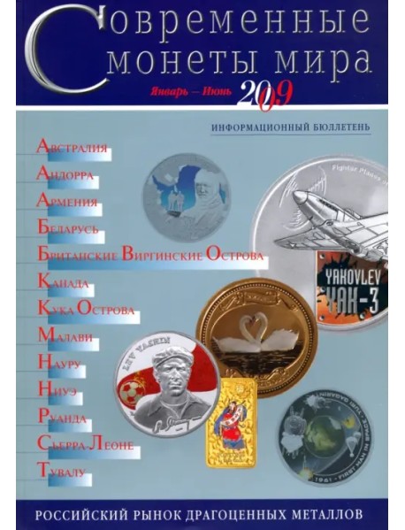 Современные монеты мира. Информационный бюллетень № 4. Январь - июнь 2009 г