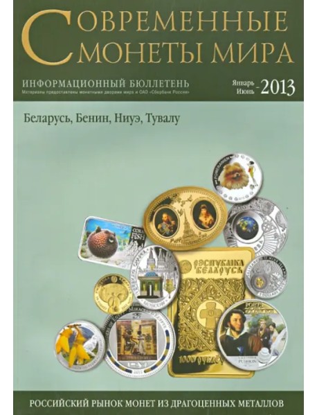 Современные монеты мира из драгоценных металлов № 12, январь - июнь 2013 год